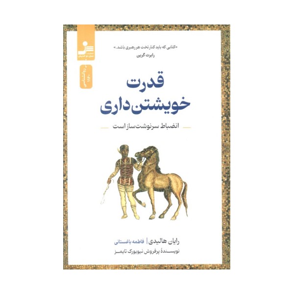 قدرت خویشتن داری (انضباط سرنوشت ساز است)