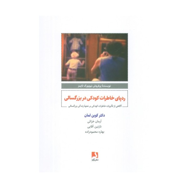 ردپای خاطرات کودکی در بزرگسالی (آگاهی از تاثیرات خاطرات کودکی بر نحوه زندگی بزرگسالی)