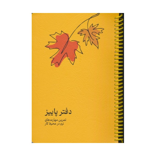 دفتر برنامه ریزی (پلنر تمرین مهارت های نرم در محیط کار:دفتر پاییز)،(سیمی)