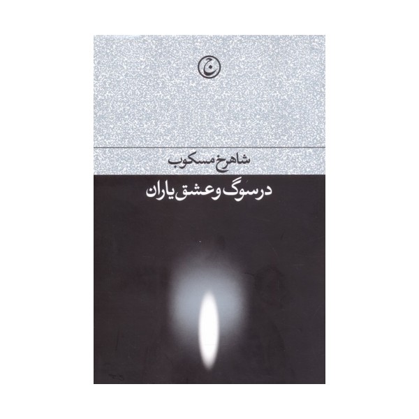 در سوگ و عشق یاران