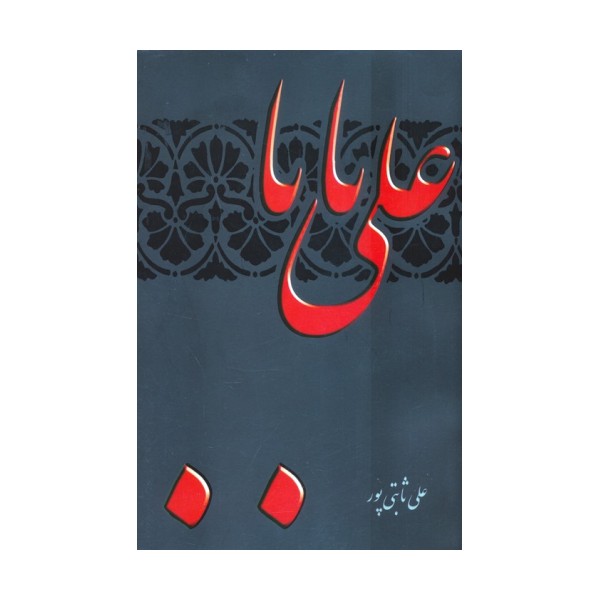 علی بابا