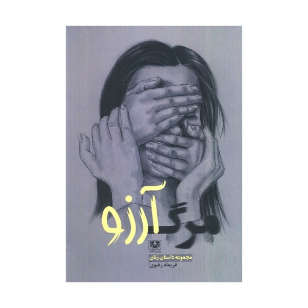 مرگ آرزو