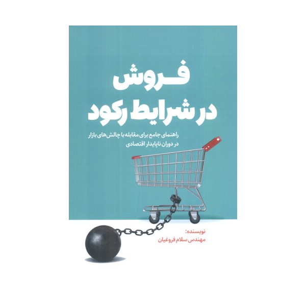 فروش در شرایط رکود (راهنمای جامع برای مقابله با چالش های بازار در دوران ناپایدار اقتصادی)