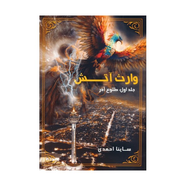 وارث آتش 1 (طلوع آذر)