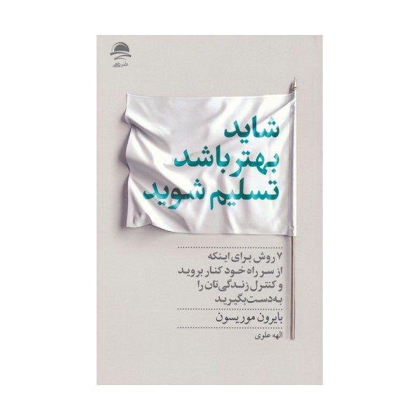 شاید بهتر باشد تسلیم شوید
