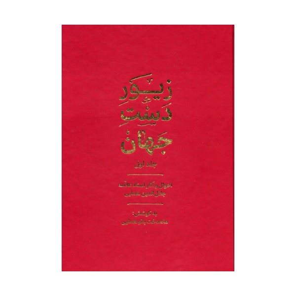 زیور دست جهان 1 (احوال و آثار استاد علامه جلال الدین همایی)