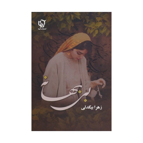 بی بهانه