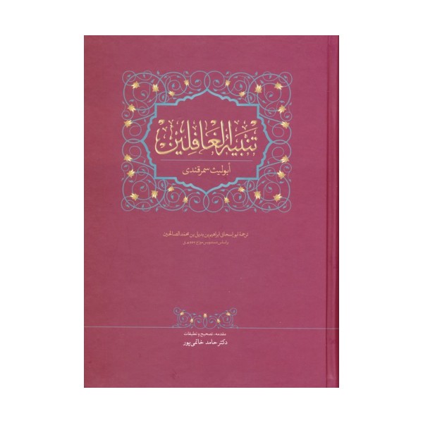 تنبیه الغافلین