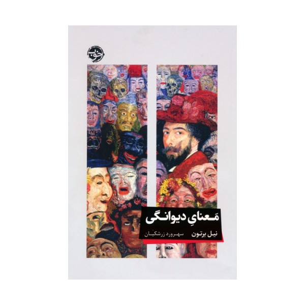 معنای دیوانگی