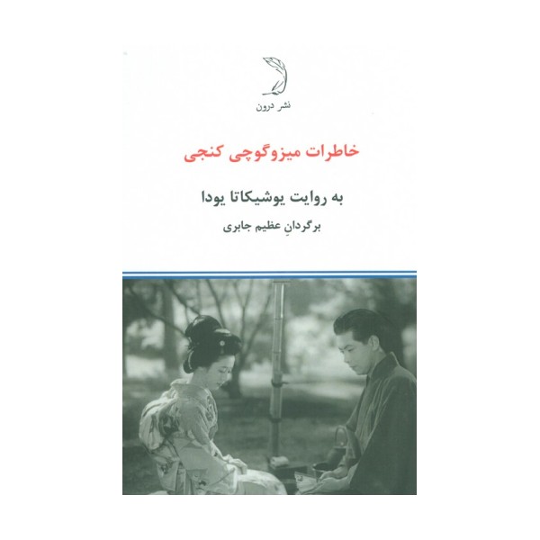 خاطرات میزوگوچی کنجی