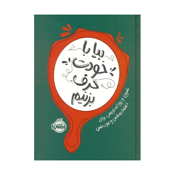 بیا با خودت حرف بزنیم (تمرین و روزانه نویسی برای اعتماد به نفس و عزت نفس)