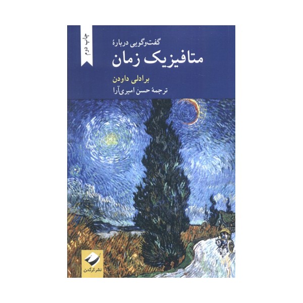 گفت و گویی درباره متافیزیک زمان