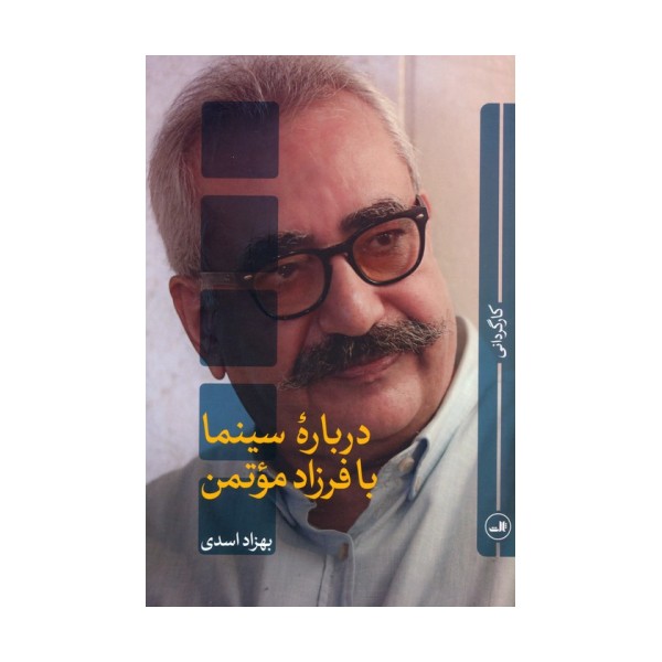 درباره سینما با فرزاد موتمن