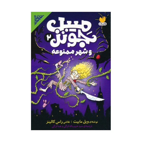 میبل جونز و شهر ممنوعه 2