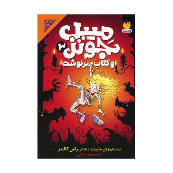 میبل جونز و کتاب سرنوشت 3