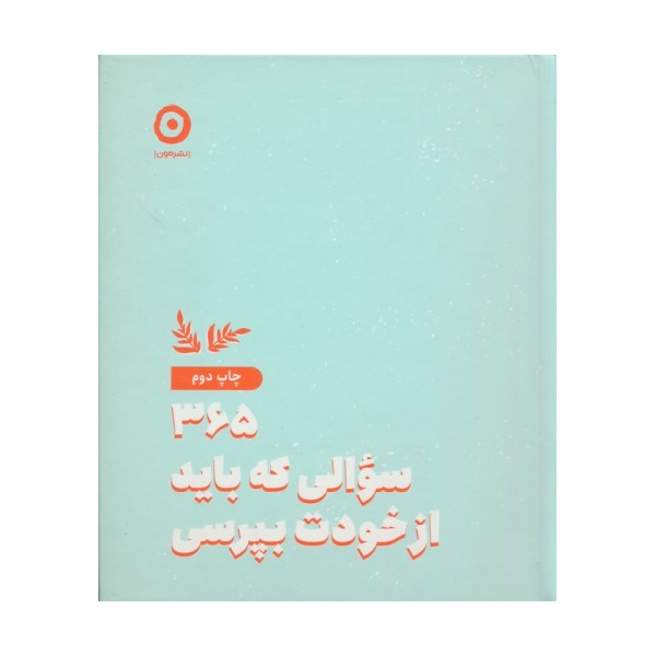 365 سوالی که باید از خودت بپرسی