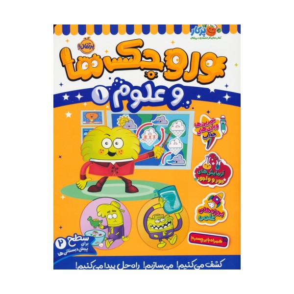 وروجک ها و علوم 1 (سطح 2)