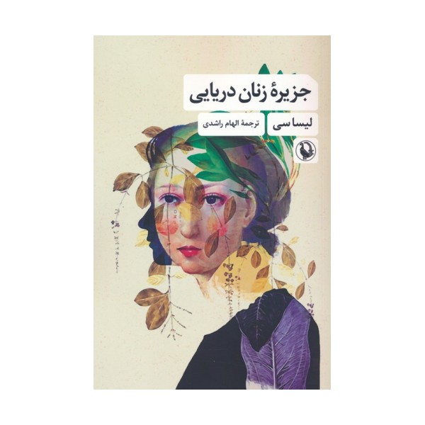 جزیره زنان دریایی