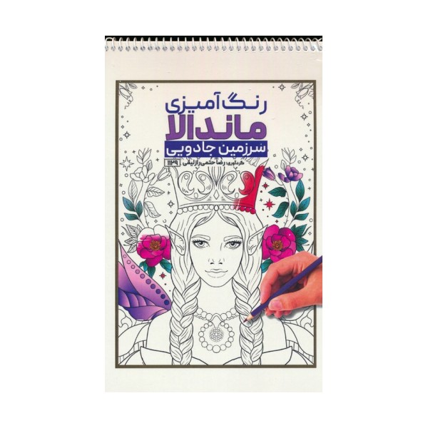 رنگ آمیزی ماندالا (سرزمین جادویی،کد 1129)،(سیمی)