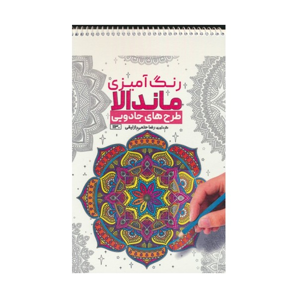 رنگ آمیزی ماندالا (طرح های جادویی،کد 1130)،(سیمی)