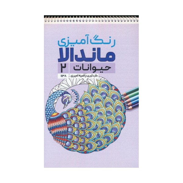 رنگ آمیزی ماندالا (حیوانات 2،کد 1138)،(سیمی)