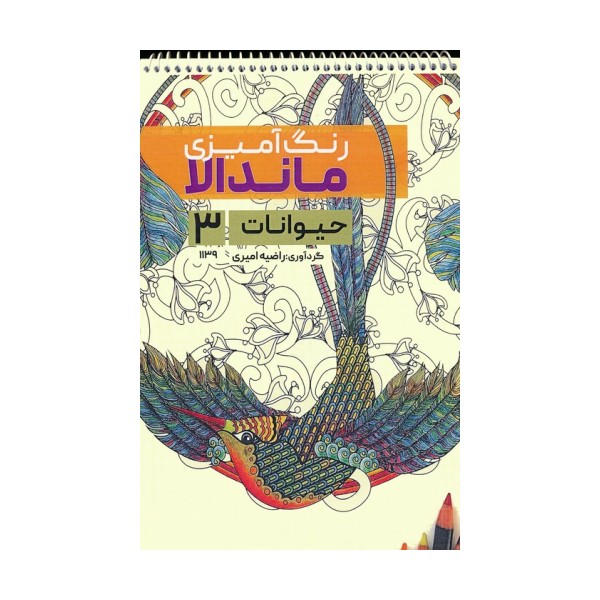 رنگ آمیزی ماندالا (حیوانات 3،کد 1139)،(سیمی)
