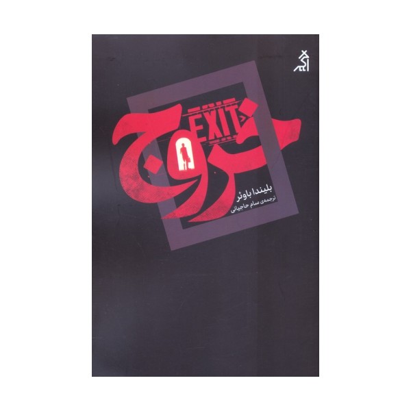 خروج