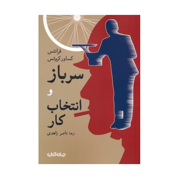 سرباز و انتخاب کار