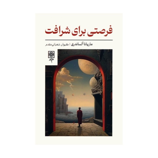 فرصتی برای شرافت