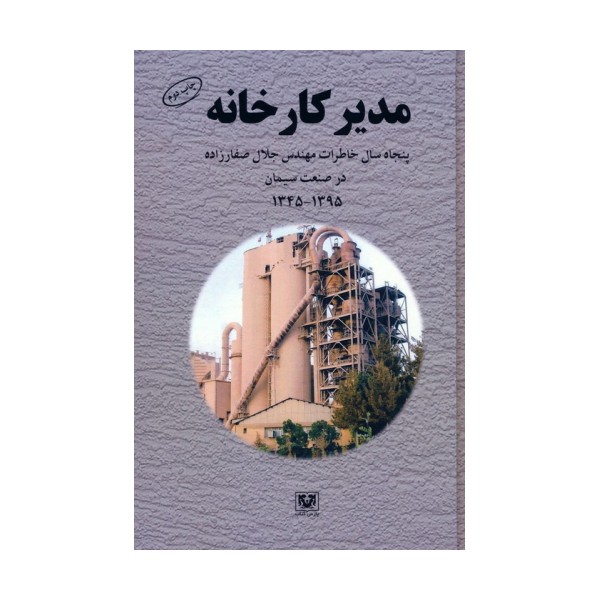 مدیر کارخانه (پنجاه سال خاطرات مهندس جلال صفارزاده در صنعت سیمان (1345-1395))