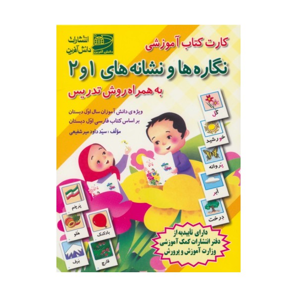 کارت کتاب آموزشی نگاره ها و نشانه های 1و2 (به همراه روش تدریس)،(باجعبه)