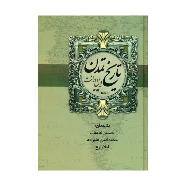 تاریخ تمدن ایران و مشرق زمین (2جلدی)