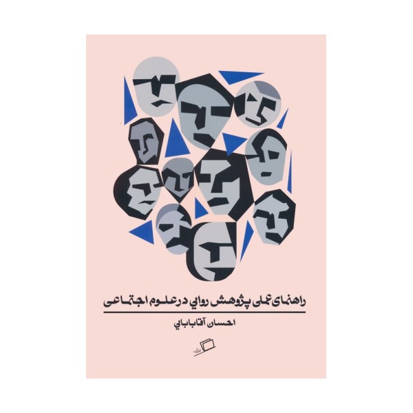 راهنمای عملی پژوهش روایی در علوم اجتماعی