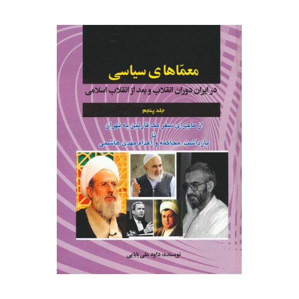 معماهای سیاسی در ایران دوران انقلاب و بعد از انقلاب اسلامی 5 (از ماجرای سفر مک فارلین به تهران...)