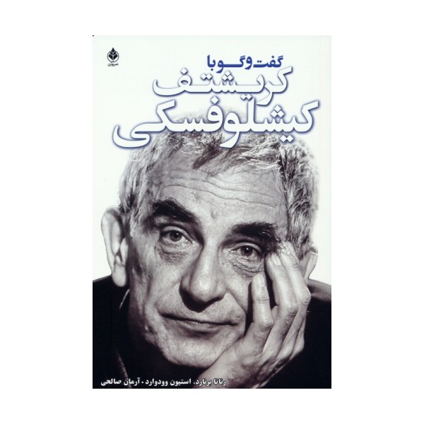 گفت و گو با کریشتف کیشلوفسکی