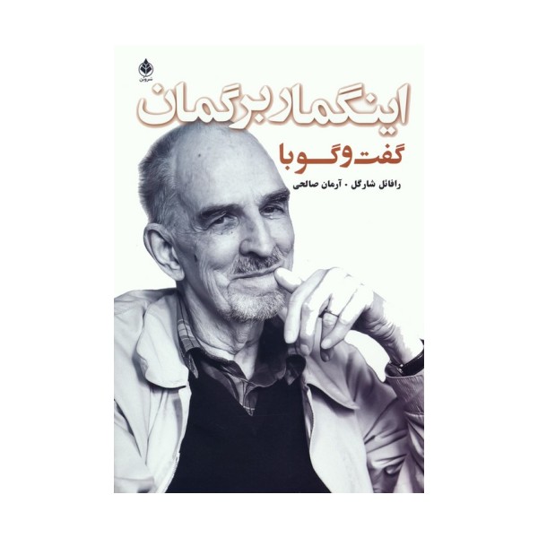 گفت و گو با اینگمار برگمان