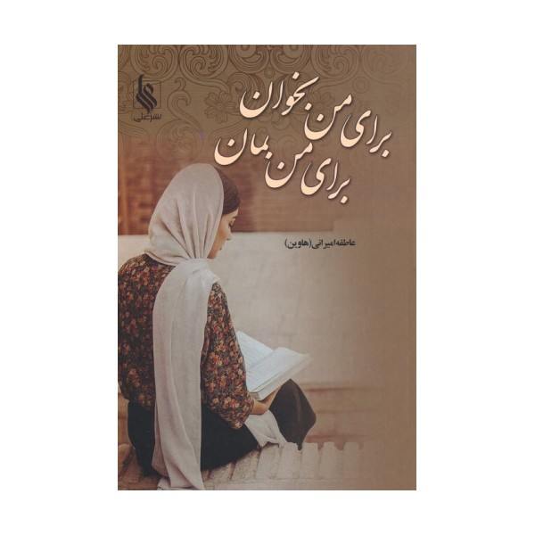 برای من بخوان برای من بمان