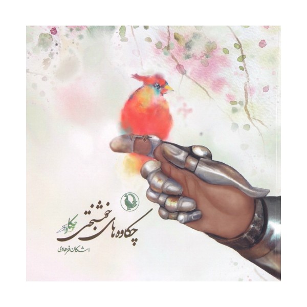 چکاوه های خوشبختی