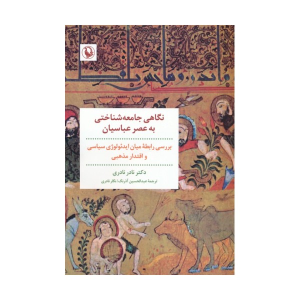 نگاهی جامعه شناختی به عصر عباسیان (بررسی رابطه میان ایدئولوژی سیاسی و اقتدار مذهبی)
