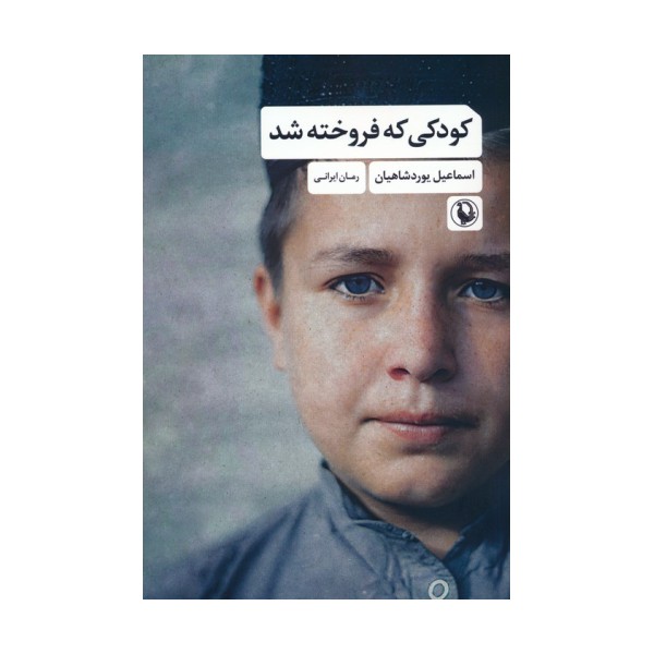 کودکی که فروخته شد