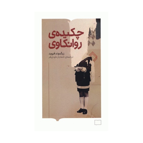 چکیده ی روانکاوی