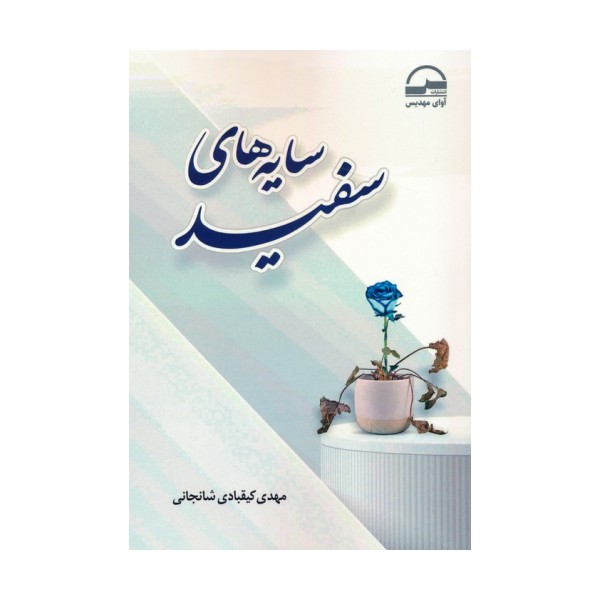 سایه های سفید
