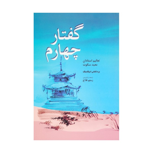 گفتار چهارم (تعالیم استادان معبد سکوت)