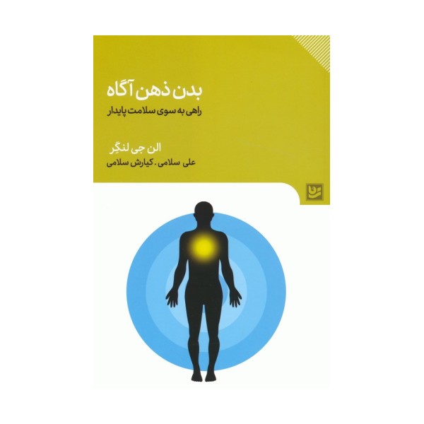 بدن ذهن آگاه (راهی به سوی سلامت پایدار)