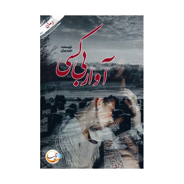 آوار بی کسی