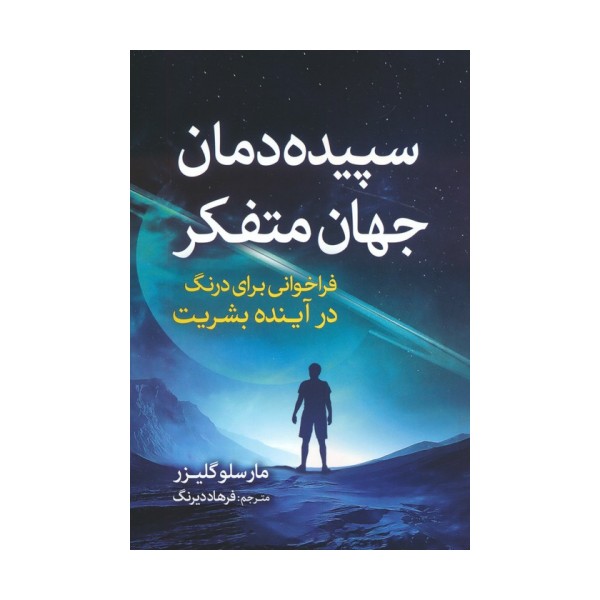 سپیده دمان جهان متفکر (فراخوانی برای درنگ در آینده بشریت)