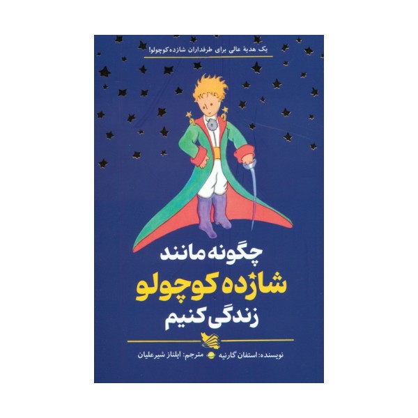 چگونه مانند شازده کوچولو زندگی کنیم