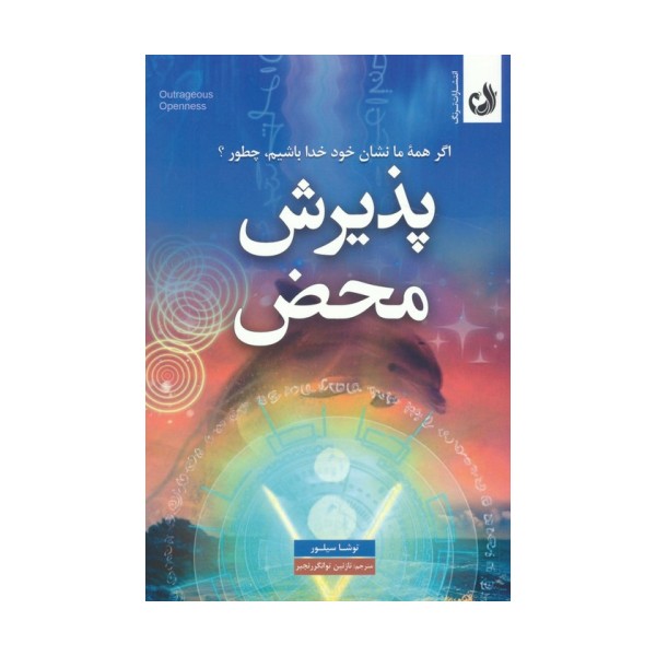 پذیرش محض (اگر همه ما نشان خود خدا باشیم،چطور؟)