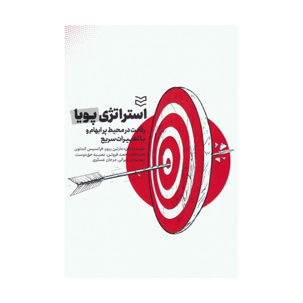 استراتژی پویا (رقابت در محیط پر ابهام و با تغییرات سریع)