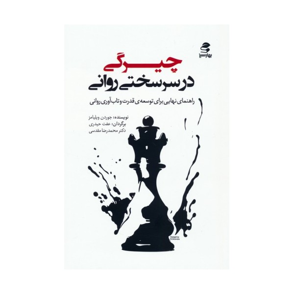 چیرگی در سرسختی روانی (راهنمای نهایی برای توسعه ی قدرت و تاب آوری روانی)